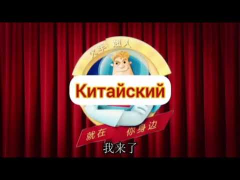 Видео: Заставка Аркадий Паровозов спешит на помощь на разных языках Задом Наперёд