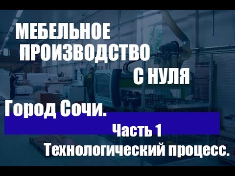 Видео: Мебельное производство с нуля. Город Сочи. Технологический процесс.