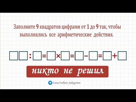 Видео: Эту задачу почти никто не решил ➜ Заполните 9 квадратов цифрами от 1 до 9