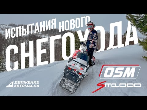 Видео: ИСПЫТАНИЯ НОВОГО СНЕГОХОДА OSM SM1000