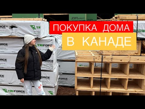 Видео: ПОКУПКА ДОМА В КАНАДЕ