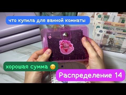 Видео: Распределение зп#14 💰вот бы всегда такую сумму распределять ☺️🥳