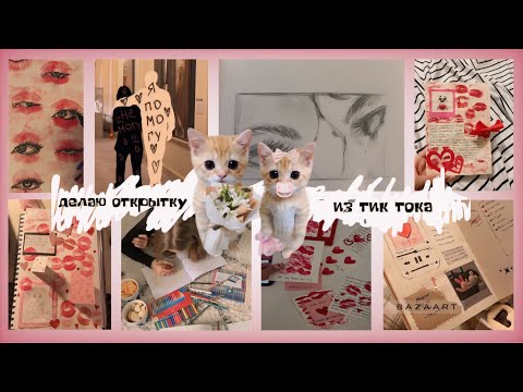 Видео: \\~делаю открытку из тик тока с поцелуями)💝~//  (ТУТОР) 🧩