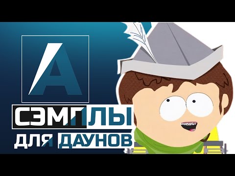 Видео: ПОЧЕМУ СЕМПЛЫ ДЛЯ МУЗЫКИ ИСПОЛЬЗУЮТ ТОЛЬКО ДАУНЫ?