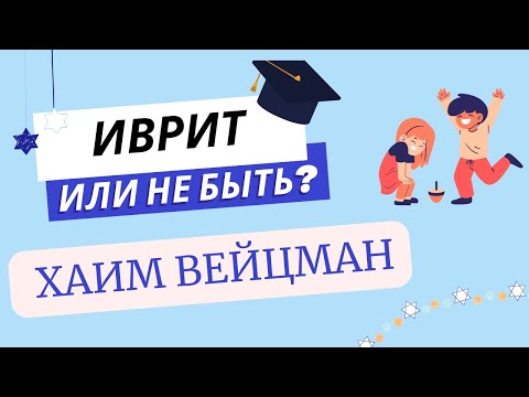 Видео: #294 Хаим Вейцман