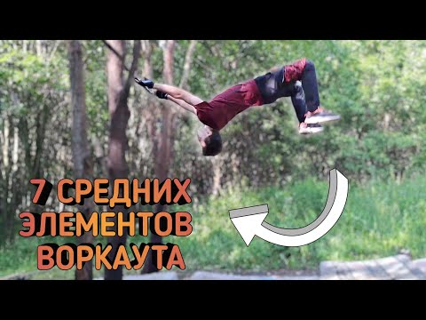 Видео: ТОП 7 СРЕДНИХ ЭЛЕМЕНТОВ НА ТУРНИКЕ / WORKOUT