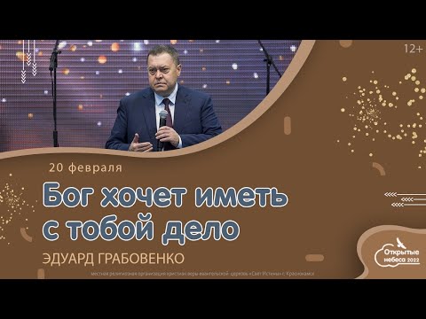 Видео: "Бог хочет иметь с тобой дело". Эдуард Грабовенко  20 февраля  2022.