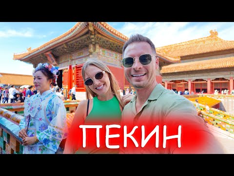 Видео: Первый раз в Китае. Мы в шоке. Что посмотреть в Пекине за пару дней
