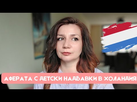 Видео: АФЕРАТА с ДЕТСКИ НАДБАВКИ в Холандия