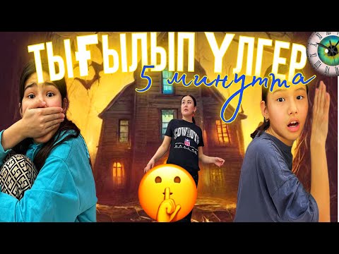 Видео: БЕС МИНУТТА ТЫҒЫЛЫП ҮЛГЕР😮‍💨/ЧЕЛЕНДЖ🤩#челлендж