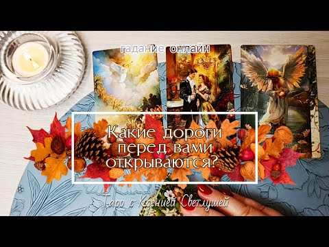 Видео: КАКИЕ ДОРОГИ ОТКРЫВАЮТСЯ ПЕРЕДО МНОЙ? гадание таро