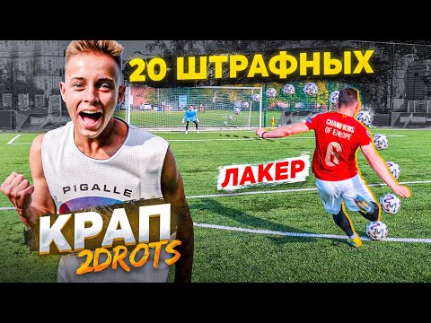 Видео: 20 ШТРАФНЫХ vs. КРАП 2drots / проиграл - снял ПОЗОРНЫЙ ТРЕНД ТикТока!