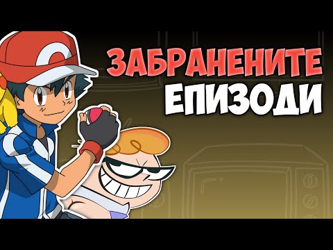 Видео: ЗАБРАНЕНИТЕ ЕПИЗОДИ НА АНИМАЦИИТЕ...