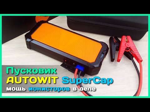 Видео: 📦 Пусковое устройство AUTOWIT SuperCap 2 - Джамп стартер на ионисторах / суперконденсаторах