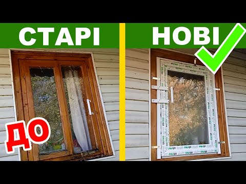 Видео: Ставимо металопластикові вікна у дерев'яний будинок