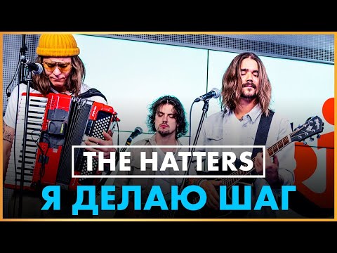Видео: @THEHATTERSBAND - Я Делаю Шаг (Live @ Радио ENERGY)