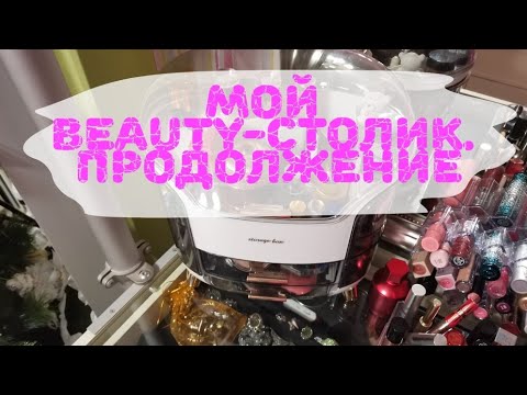 Видео: 💄💍🗄️Организация и хранение косметики. Продолжение