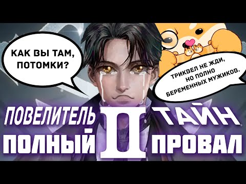 Видео: ПОЛНЫЙ ПРОВАЛ Повелитель Тайн 2: Цикл Неизбежности \ Обзор Ранобэ + Краткий Пересказ Сюжета