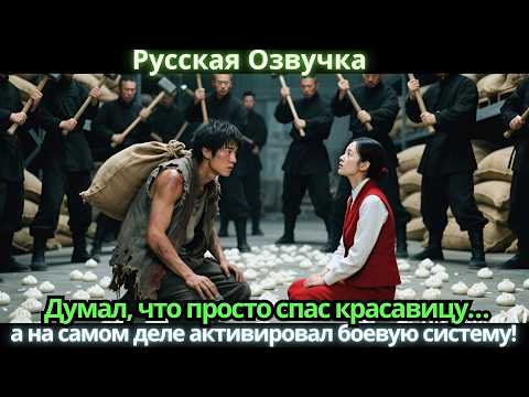 Видео: Думал, что просто спас красавицу… а на самом деле активировал боевую систему!