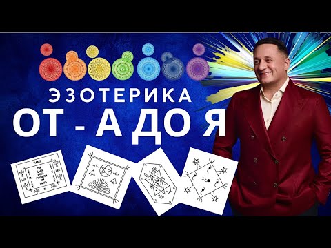 Видео: Правда об эзотерике: что никто не говорит!