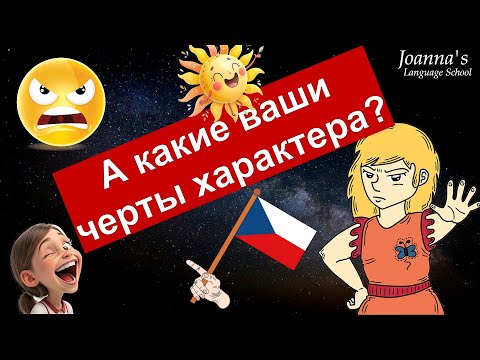 Видео: Мой характер Чешский. А какие ваши черты характера?