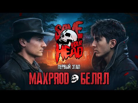 Видео: БАТТЛ ДИЗАЙНЕРОВ: SAVE YOUR HEAD — MAXPROD vs БЕЛЯЛ (1 ЭТАП) #превью #photoshop #thumbnail #дизайн