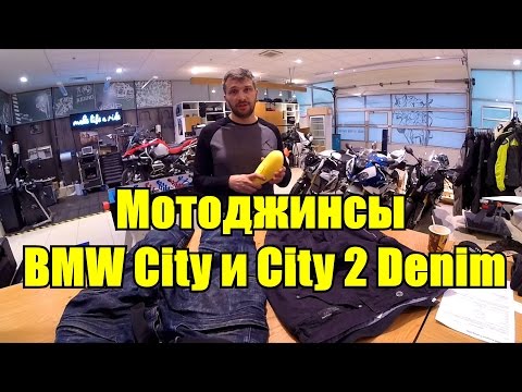 Видео: Мото штаны BMW City and City2 Denim