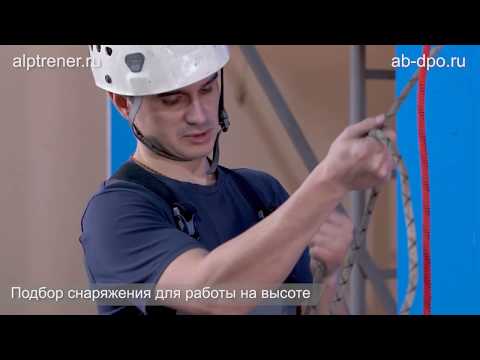 Видео: Серия уроков по подбору снаряжения для промышленного альпинизма