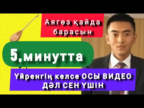 Видео: ТЕЗ ӘРІ ОҢАЙ ДОМБЫРА ҮЙРЕНУ АЯГӨЗ ҚАЙДА БАРАСЫН ӘНІ 1 БӨЛІМ ВИДЕОСАБАҚ