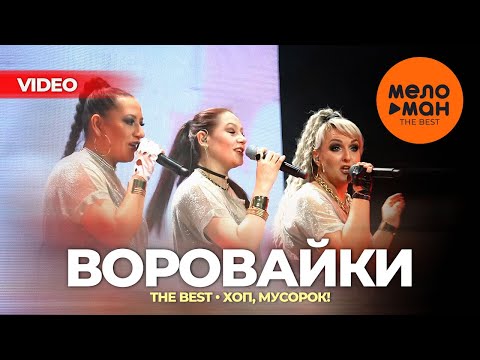 Видео: ВОРОВАЙКИ - The Best - Хоп, мусорок! (Новые и лучшие концертные выступления)