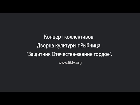 Видео: Концерт коллективов Дворца культуры г Рыбница. К 23 февраля