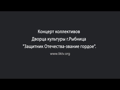 Видео: Концерт коллективов Дворца культуры г Рыбница. К 23 февраля