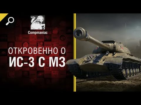 Видео: Откровенно об ИС 3 с МЗ   от Compmaniac World of Tanks   перезалив