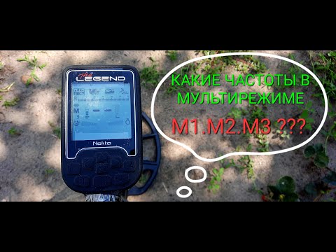 Видео: На каких мультичастотах работает Легенда. NOKTA LEGEND