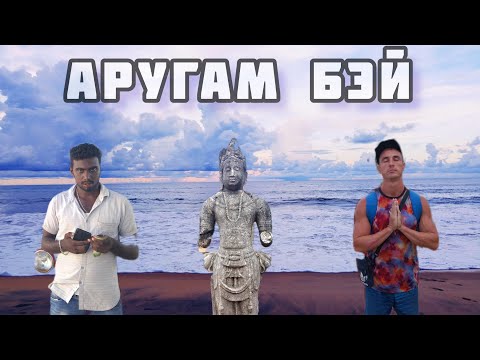 Видео: Аругам Бэй. Обзор тур улицы. Шри-Ланка 2023