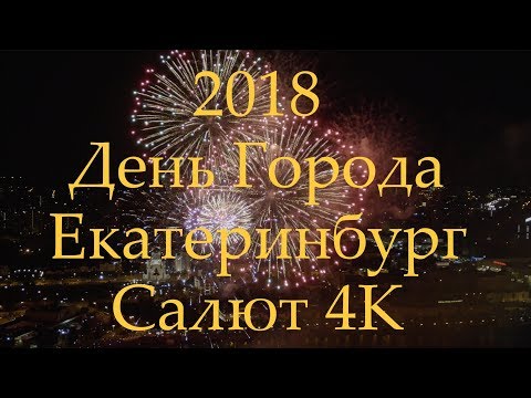 Видео: День города Екатеринбурга 2018 Салют 4К