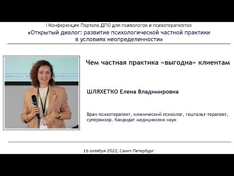 Видео: Чем частная практика «выгодна» клиентам. Елена Шляхетко.