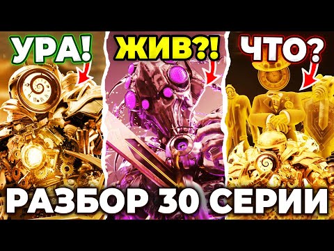 Видео: КЛОКМЕН ТИТАН НЕПОБЕДИМ?!😱 КОНТР-ТИТАН НЕ УМЕР?😨 Разбор 30 Серии! Multiverse Skibidi Toilet