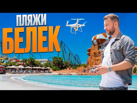 Видео: Пляжи Белек.Турция. Большой обзор Павла Георгиева. Georgiev travel. Часть 3.