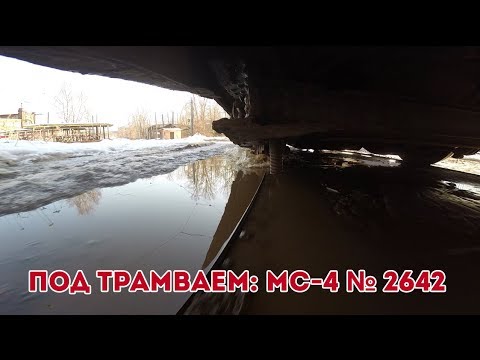 Видео: Под трамваем: МС-4 № 2642 [GoPro]