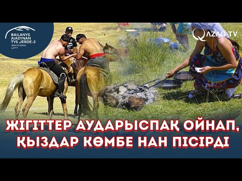 Видео: Аударыспақ ойыны және таба нан пісіруден сайыс. «Байланыс аясынан тыс жерде 2»