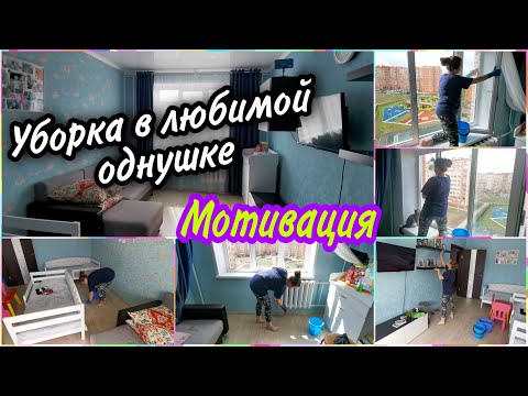 Видео: Влажная генеральная уборка в комнате.Мою окно впервые в этом году!Кем и куда я устроилась на работу.