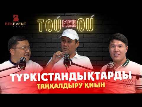 Видео: Түркістандықтарды таңқалдыру қиын / ТОЙ мен ОЙ / Бақтыбай Алтыбаев / Подкаст / #10 шығарылым