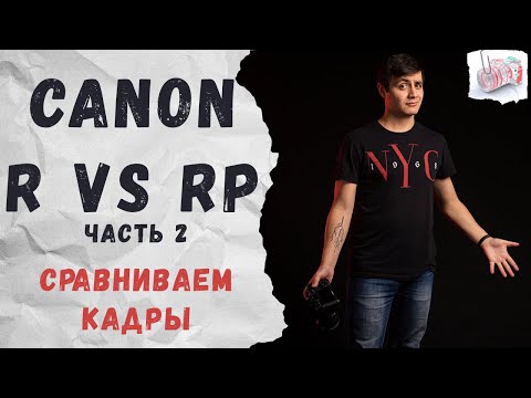 Видео: Canon R против RP. Ч2. Сравниваем кадры. Подводим итоги