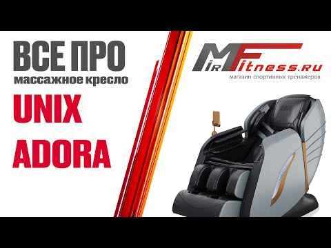 Видео: Обзор массажного кресла Unix Adora