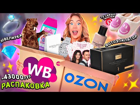 Видео: распаковка с Ozon и Willdberries!🔮 фотоэпилятор SmoothSkin Pure Fit, pinterest, barbie, sokolov