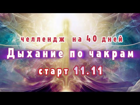 Видео: Присоединяйся. Челлендж "Дыхание по чакрам" на 40 дней. Подробности в описанит