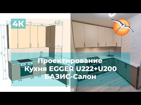 Видео: Проектирование в БАЗИС-Салон. Кухня EGGER U222+U200