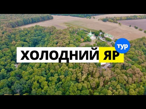 Видео: Холодний Яр, Дуб Максима Залізняка, Мотринський монастир, Гайдамацький став, Дикий Хутір, Живун