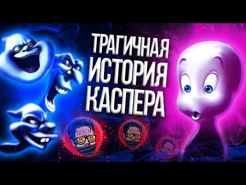 Видео: Каспер (1995) | Трагичная история маленького призрака